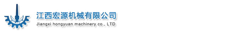 江西宏源機(jī)械有限公司